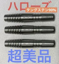 超美品　レア物　ハローズ　アイス 90% グレイシア 18g　バレルのみ