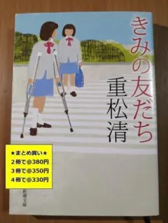【複数購入で割引】#f　きみの友だち　重松清