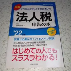 図解いちばんやさしく丁寧に書いた法人税申告の本 '22年版