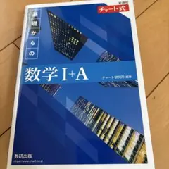 チャート式 基礎からの数学I+A 数研出版
