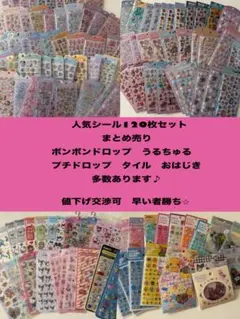 【正規品】シール120枚まとめ売り ボンボンドロップうるちゅるプチドロ等