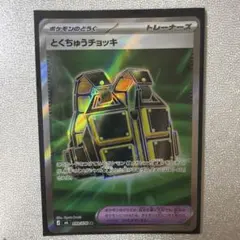 ポケモンカード とくちゅうチョッキ SR とくちゅうチョッキ ストーム