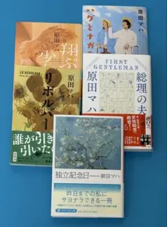 原田 マハ 5冊セット リボルバー•総理の夫・独立記念日・翔ぶ少女•ハグとナガラ