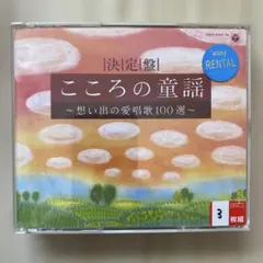 こころの童謡 ～想い出の愛唱歌100選～ - メルカリ
