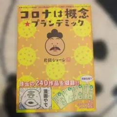 コロナは概念★プランデミック　片岡ジョージ