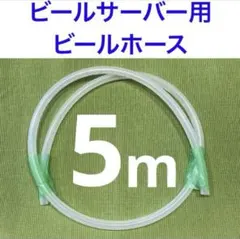 ビールサーバー用 ビールホース 5mのサムネイル