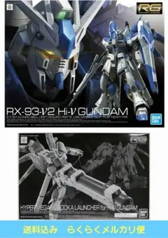 RG 1/144 Hi-νガンダム、バズーカセット＋おまけ RG 1/144 Hi-νガンダム専用ハイパー・メガ・バズーカ