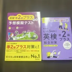 英検準2級プラス 模擬テスト・対策本