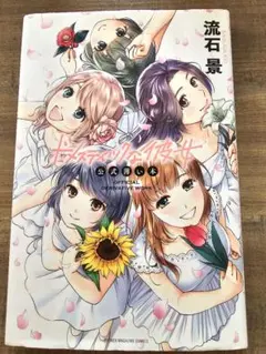 帯付き初版ブックカバー付き】ドメスティックな彼女 28巻と官能小説