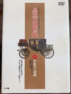 皇室の20世紀 全40巻セット DVD未開封多数 - メルカリ
