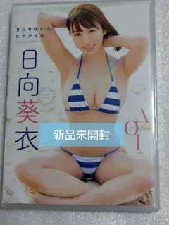 日向葵衣 きらり咲いた、ヒナタイロ グラビア アイドル イメージ DVD