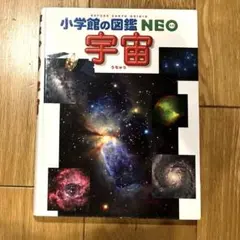 小学館の図鑑NEO 宇宙