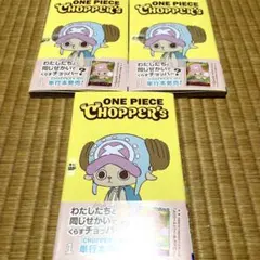 新品未開封チョッパーズ1巻 ワンピース トニートニー・チョッパー