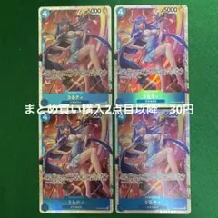 ワンピースカード　新時代の主役　うるティ　SR4枚
