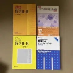 数学参考書セット チャート式 メジアン Z会