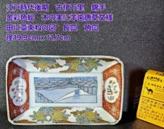 江戸時代後期　古伊万里　錦手　金彩色絵　木の実に羊歯唐草文様　田に藁束の図　長皿のサムネイル