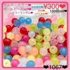 送料無料♡¥300♡6㎜♡150個♡ミルキーカラーラウンドビーズ♡ボールビーズ