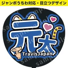 【貼るだけ】うちわ文字 Travis Japan 松田元太｜ジャンボうちわ対応