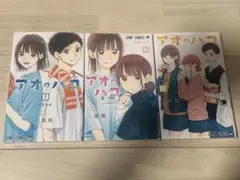 【新品】アオのハコ 1巻 2巻 3巻 セット