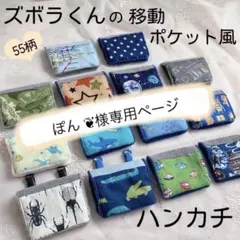 ズボラさんの移動ポケット風ハンカチ♪3枚目から440円☆入園入学準備・受付A01