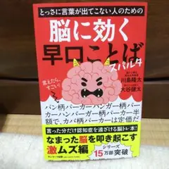 とっさに言葉が出てこない人のための脳に効く早口ことば スパルタ