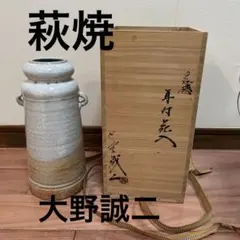 萩焼　大野誠二　耳付花入　花瓶　フラワーベースのサムネイル