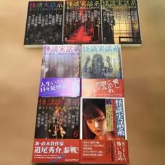【ホラー】　怪談実話系: 書き下ろし怪談文芸競作集　７冊セット