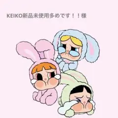 KEIKO新品未使用多めです！！様 リクエスト 2点 まとめ商品