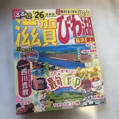 るるぶ滋賀 びわ湖 長浜 彦根 '26のサムネイル