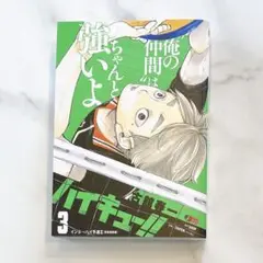 ハイキュー リミックス版 3巻 初版