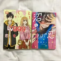 沼すぎてもはや恋　山田くんとレベル999の恋をする　漫画