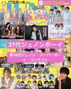 2025年最新】ジュノンスーパーボーイコンテストの人気アイテム