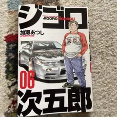 ジゴロ 06