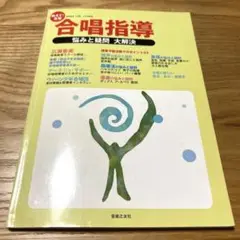 教育音楽小学版別冊　「教えて！先輩　合唱指導　悩みと疑問　大解決」 音楽之友社