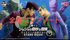 一番くじ ジョジョの奇妙な冒険 ダイヤモンドは砕けない 全種　コンプリート