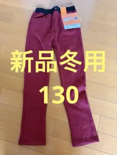 新品 130CLOSSHI Kids FIBER HEAT 冬用パンツ