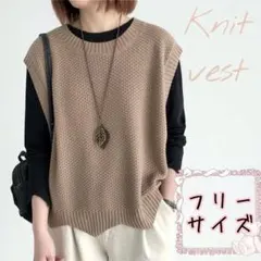 大人気　モカ ニットベスト ジレ　ゆったり　体型カバー 大人韓国風 着回し