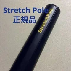 ストレッチポール ネイビー　EX LPN