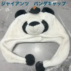 読売ジャイアンツ パンダ 被り物 キャップ