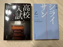 高校入試 & 小説 シライサン 2冊セット