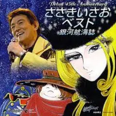 ★サイン色紙　ささきいさお/佐々木功さん　宇宙戦艦ヤマト/日本コロムビア ささきいさお♪「宇宙戦艦ヤマト」 Isao Sasaki 「Anime song