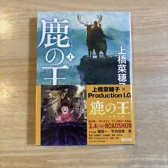 鹿の王 1 上橋菜穂子 KADOKAWA