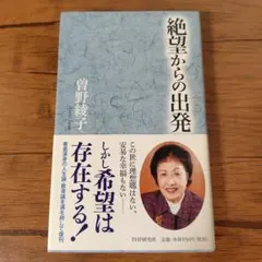 【美品】絶望からの出発 曽野綾子 PHP研究所