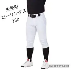 未使用ローリングス/ジュニア用野球ストレッチパンツショートフィット160のサムネイル