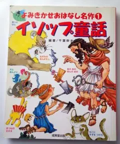 イソップ童話 よみきかせおはなし名作1