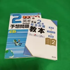 【格安】英検2級 セット