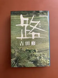 路 吉田修一 文春文庫