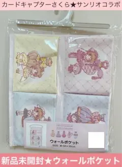 最安値⭐️新品未開封　カードキャプターさくら サンリオコラボ ウォールポケット
