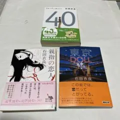 石田衣良　文庫本　3冊セット
