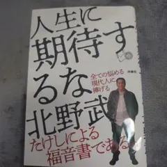 人生に期待するな